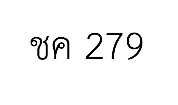 ชค 279